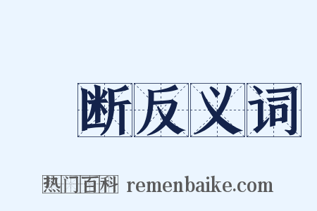 輐断反义词是什么意思的图片